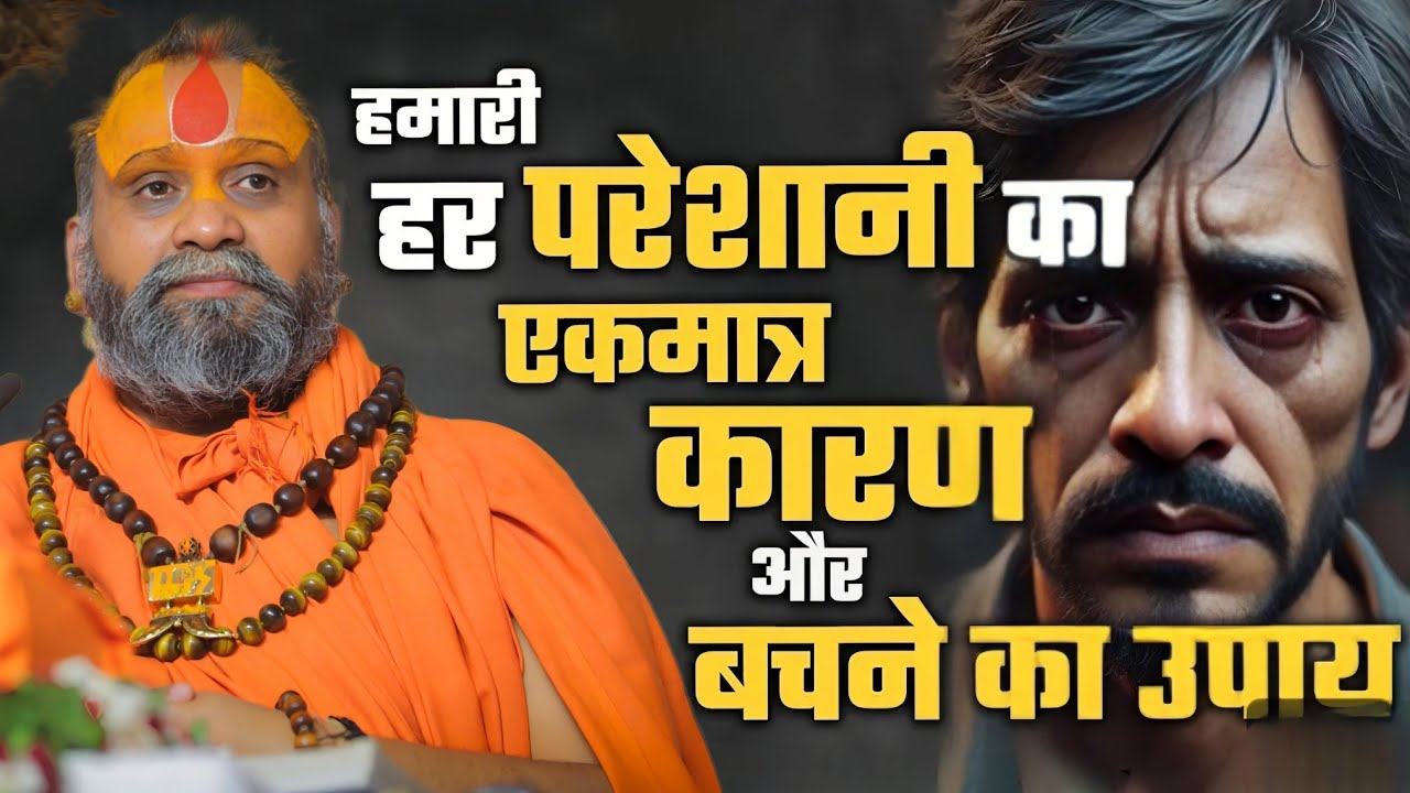 भगवान की तो मनुष्य के ऊपर कृपा है पर हमारी ही कृपा हमारे ऊपर नहीं हों रही है l SHRI RAJENDRA DAS JI