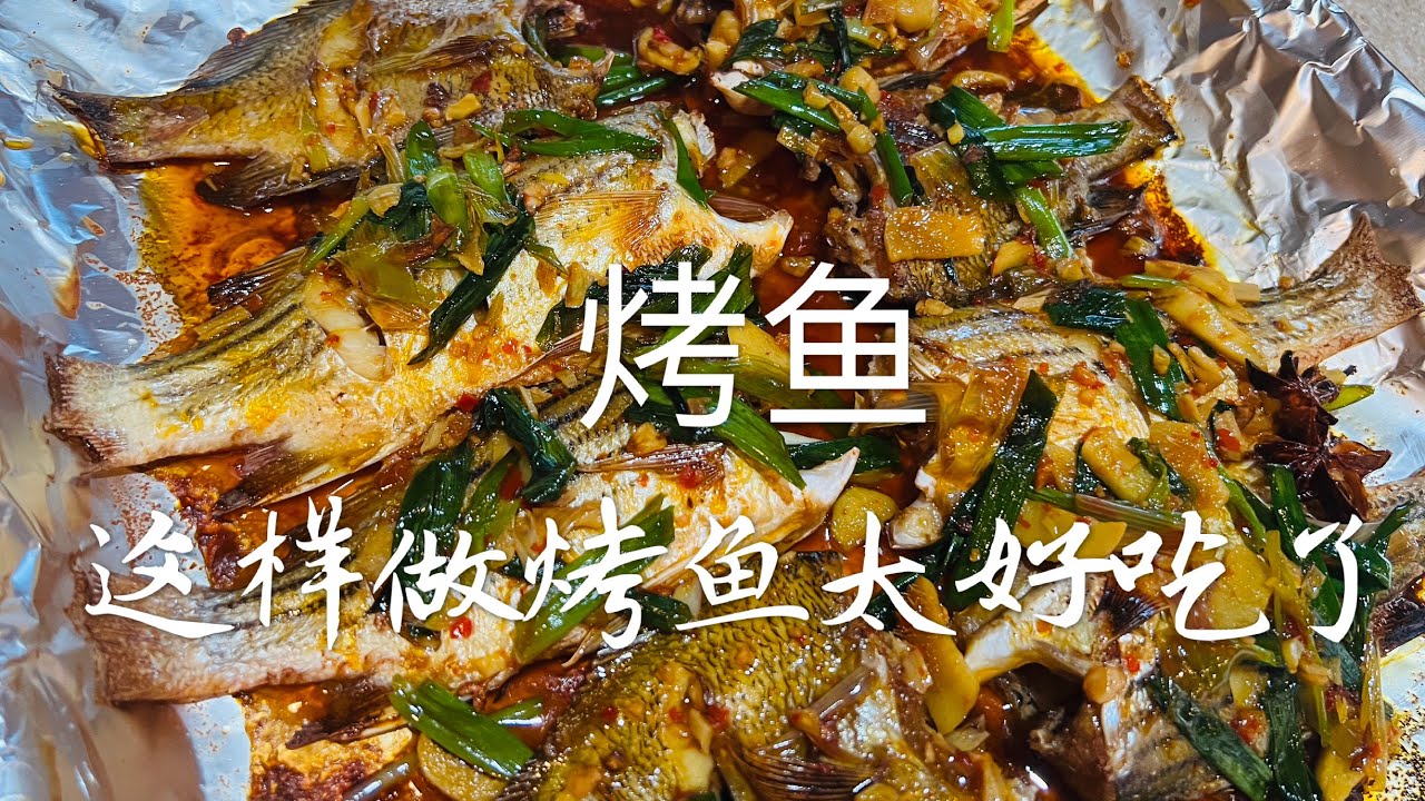 烤鱼 健康美味 下酒的好菜 Grilled Fish This is Simple and Delicious