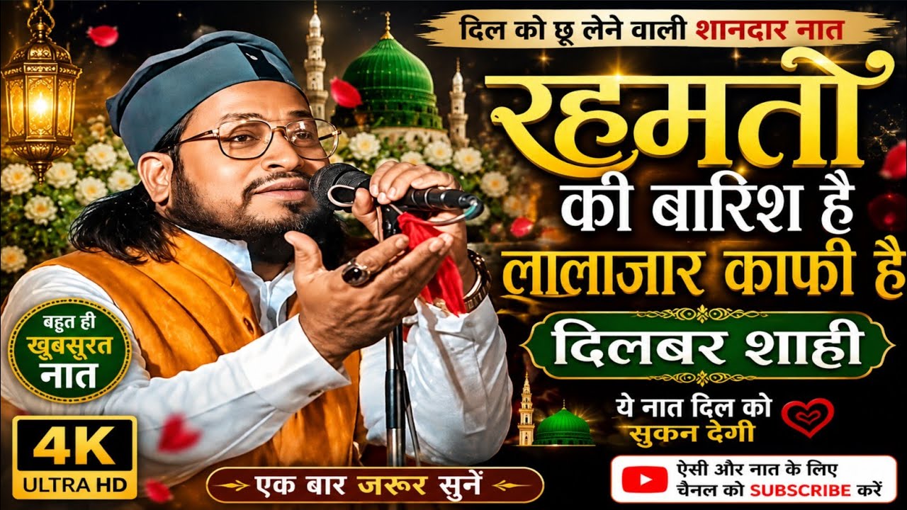 Rahmato Ki Barish Hai Lala Jar Kafi Hai Naat Dilbar Shahi रहमतों की बारिश है लाला जार काफी है दिलबर 