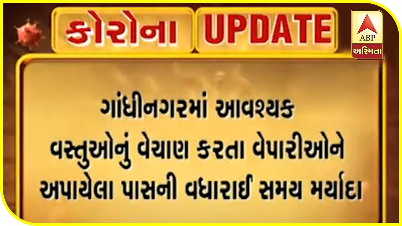 Gujarat Lockdown: Pass Date Extend For Shoppers In Gandhinagar | ABP Asmita