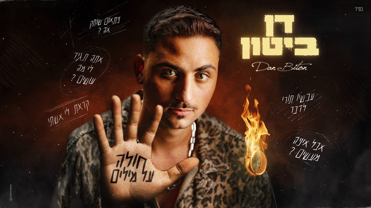 דן ביטון - חולה על מילים