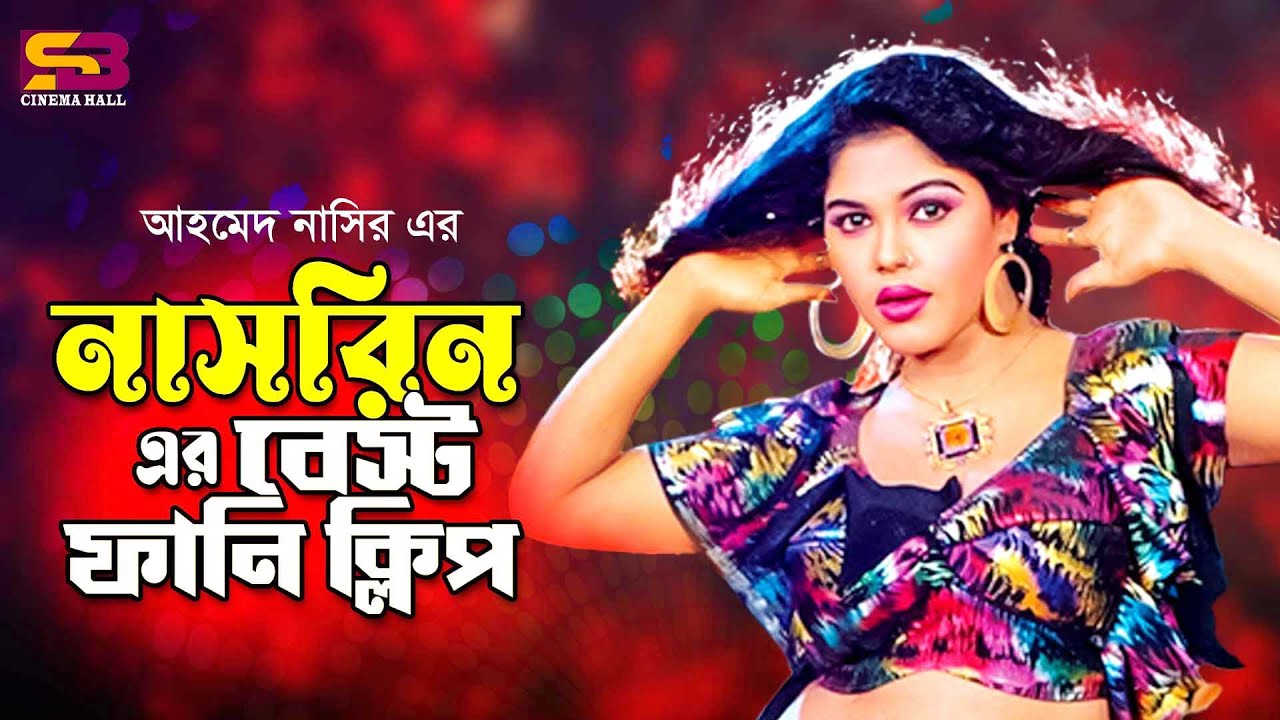 নাসরিন এর বেস্ট ফানি ক্লিপ | Funny Video | Goriber Chele Boroloker Meye | Nasrin #fullcomedyvideo