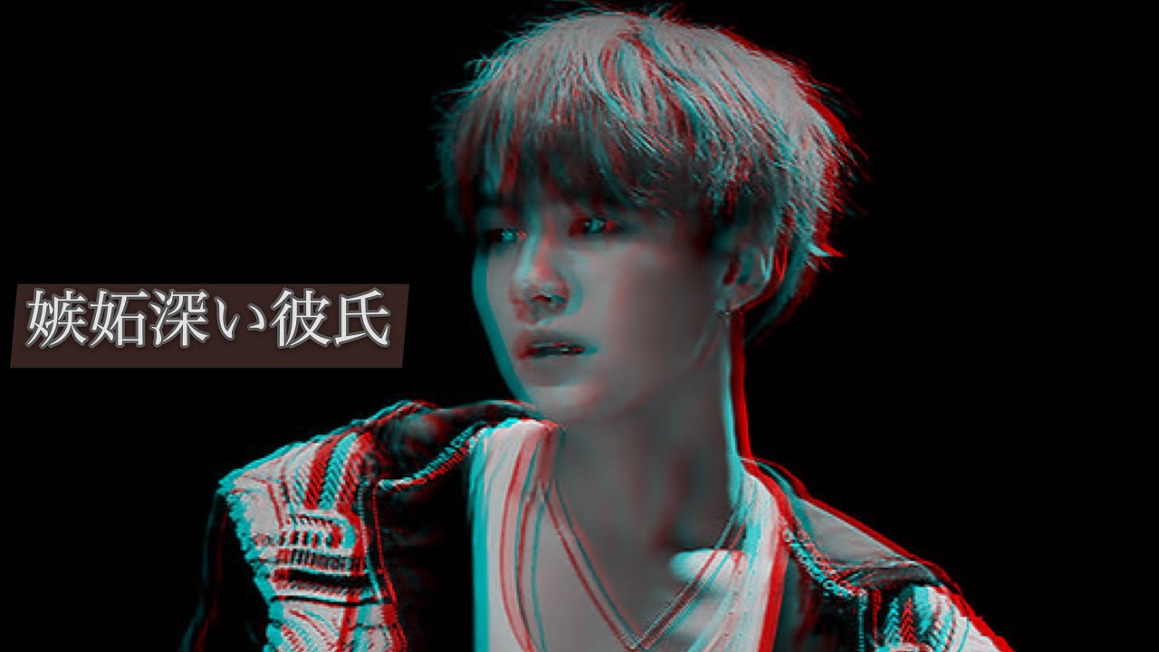 (BTS妄想)ユンギ/彼氏の嫉妬