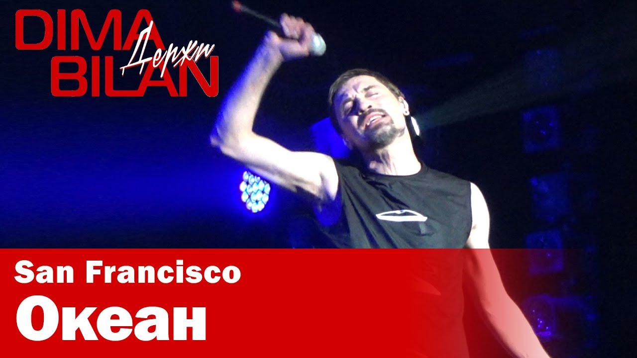 Дима Билан - Океан - Сан Франциско - Dima Bilan San Francisco 11.05.2019