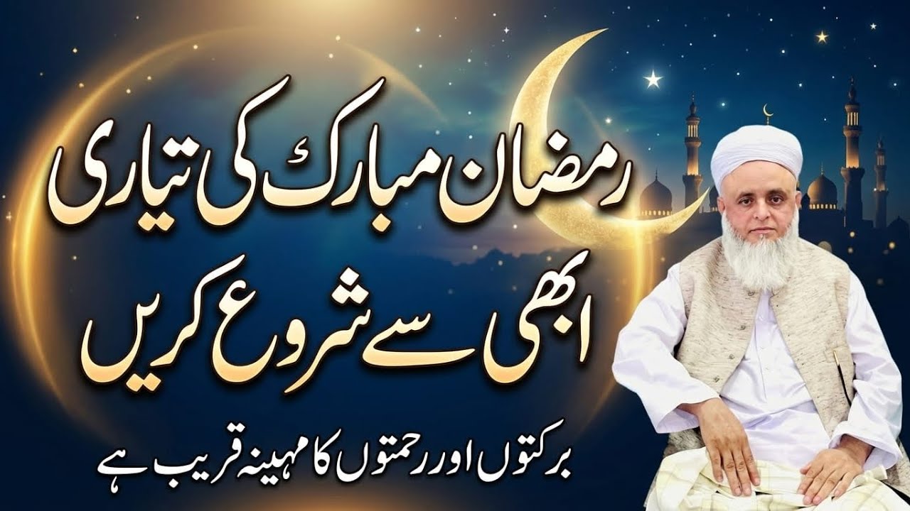 Ramzan Mubarak ki tayari abhi se shuru karein | Maulana Shehriyar Ahmad Madani Official