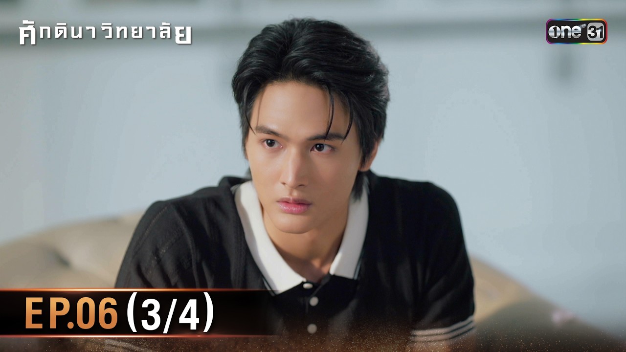 ศักดินาวิทยาลัย | Ep.06 (3/4) | 5 ก.พ. 69 | one31