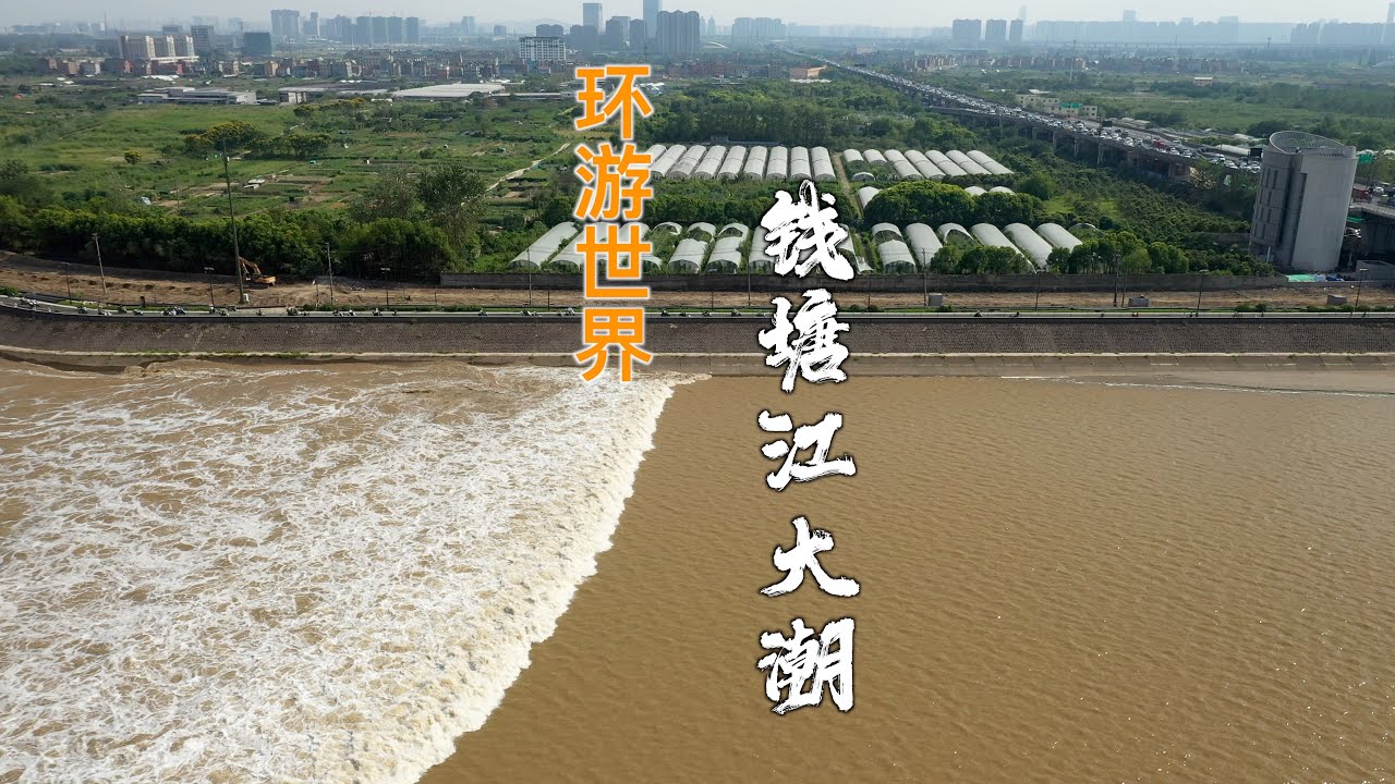 【Travel in China中国旅行纪实-钱塘江大潮】看钱塘江大潮要走很远？还只能看一个角度，没关系我都替你拍好了