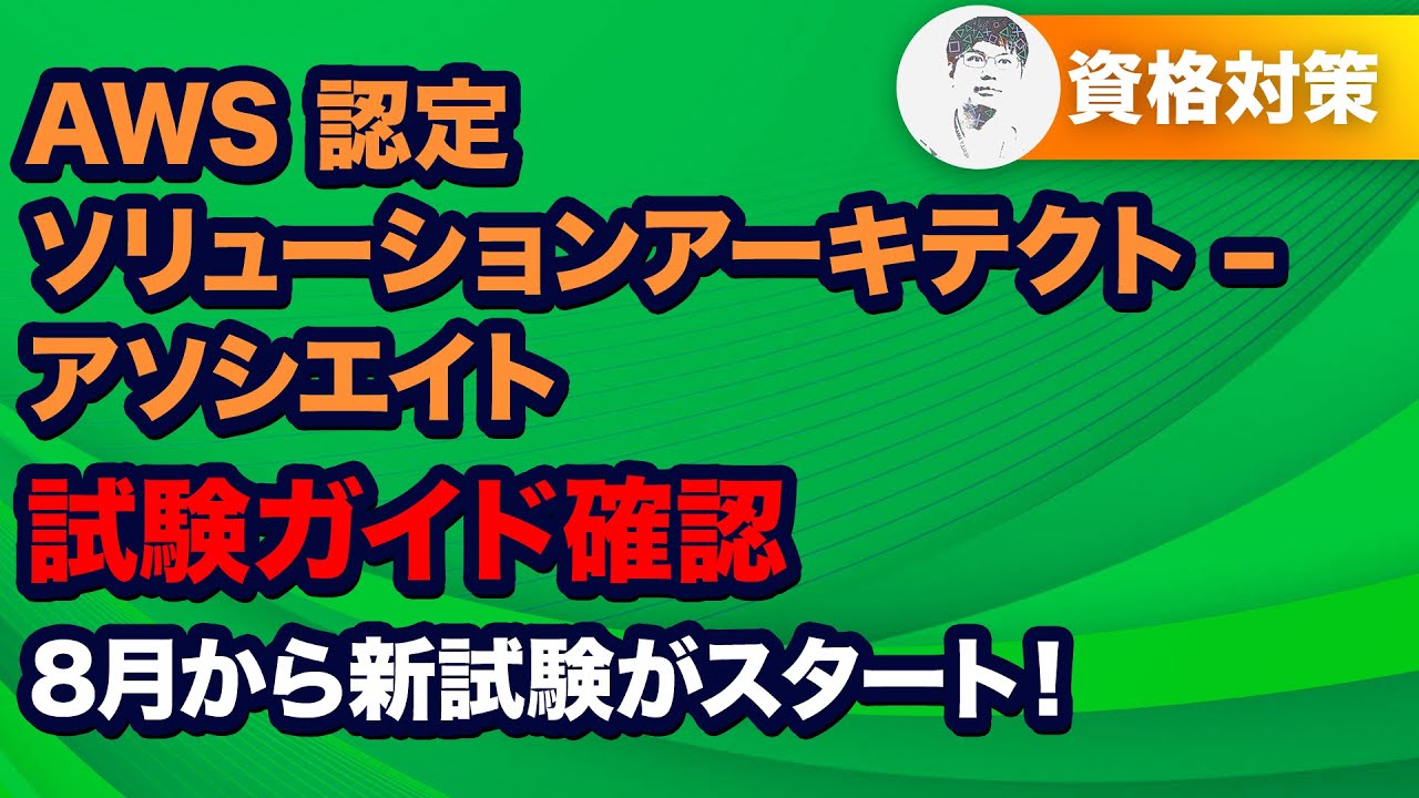 新バージョン試験に備えよう！AWS 認定ソリューションアーキテクト – アソシエイト試験ガイド確認【SAA-C03】
