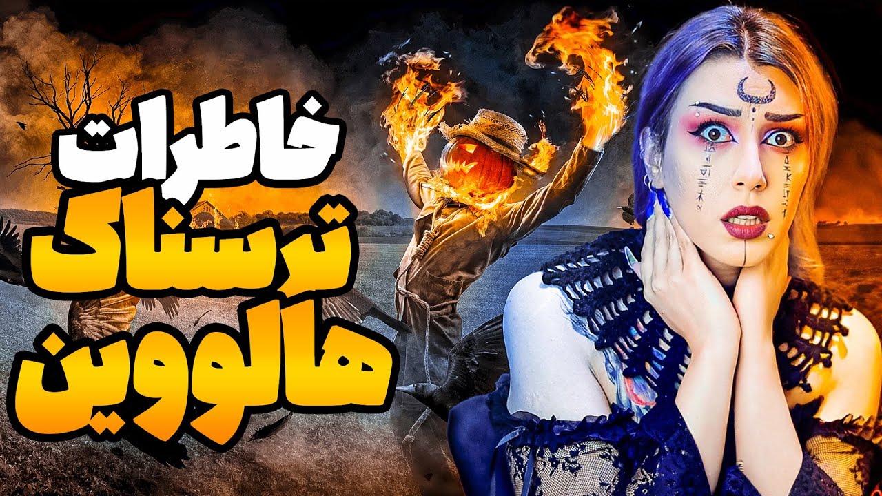 🎃❌ خاطرات ترسناک واقعی از شب هالووین  2024❌🎃