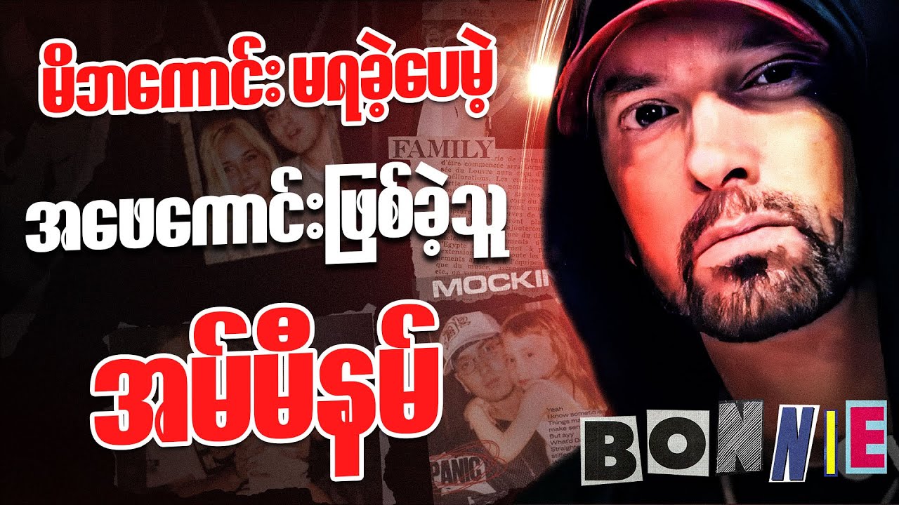 ဆေးလွန်ပြီးသေတော့မဲ့ဘဝကနေ သမီးအတွက် ပြန်ရှင်သန်ခဲ့သူ Eminem