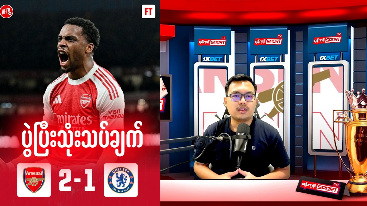 အာဆင်နယ် 2-1 ချဲလ်ဆီး သုံးသပ်ချက်