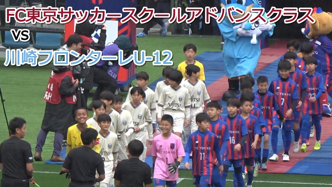 2025/03/29 【多摩川コラシコ】FC東京アドバンスクラスvs 川崎フロンターレ U-12