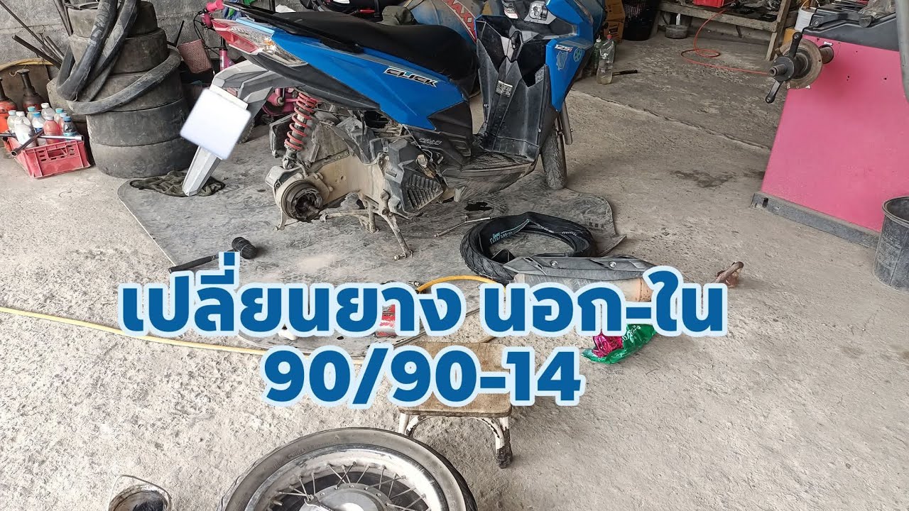 เปลี่ยนยาง นอก-ใน 90/90-14