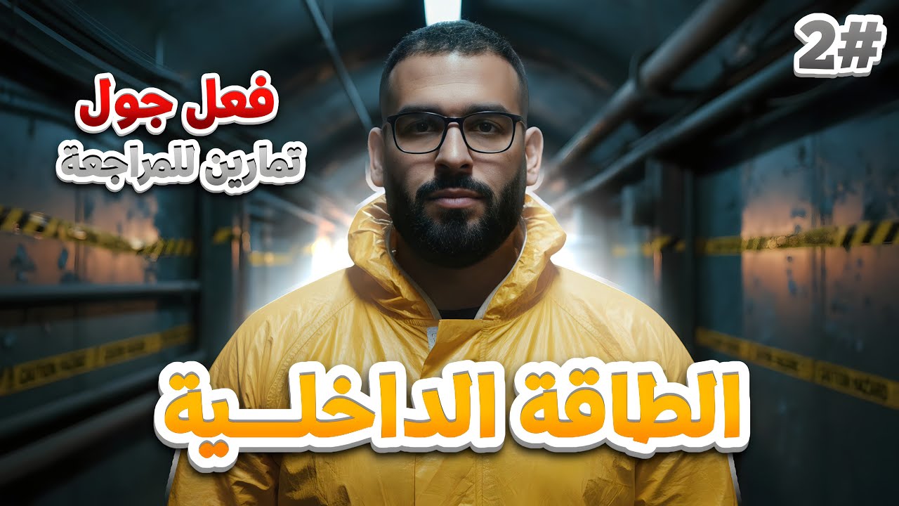 الطاقة الداخلية ☢️ | فعل جول و المسعر الحراري ☄️ + تمرين لمراجعة الافكار،🔥 اتفرج و روح تجوز الفرض 🔥