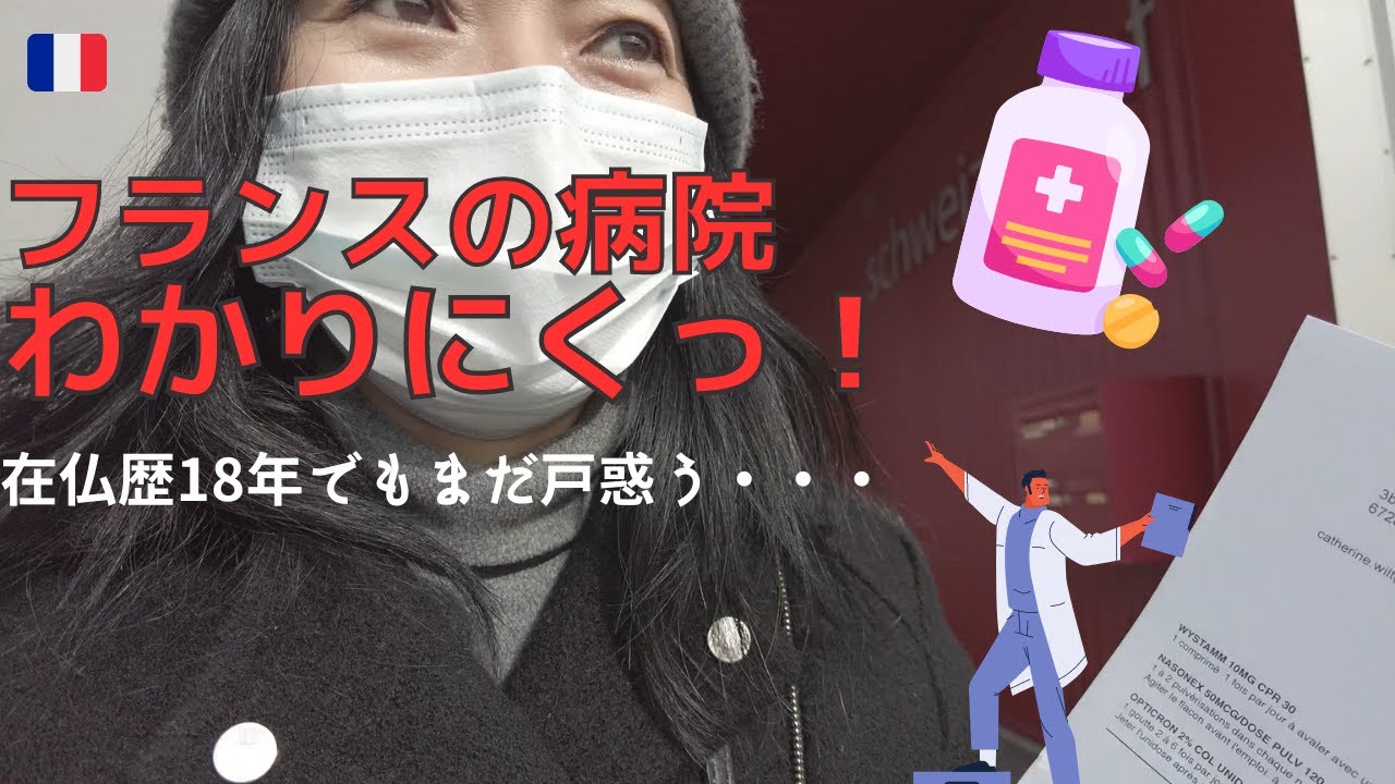 【何年たっても慣れない！】フランスの医療システムはややこしい！|Vlog#34|国際結婚|海外生活