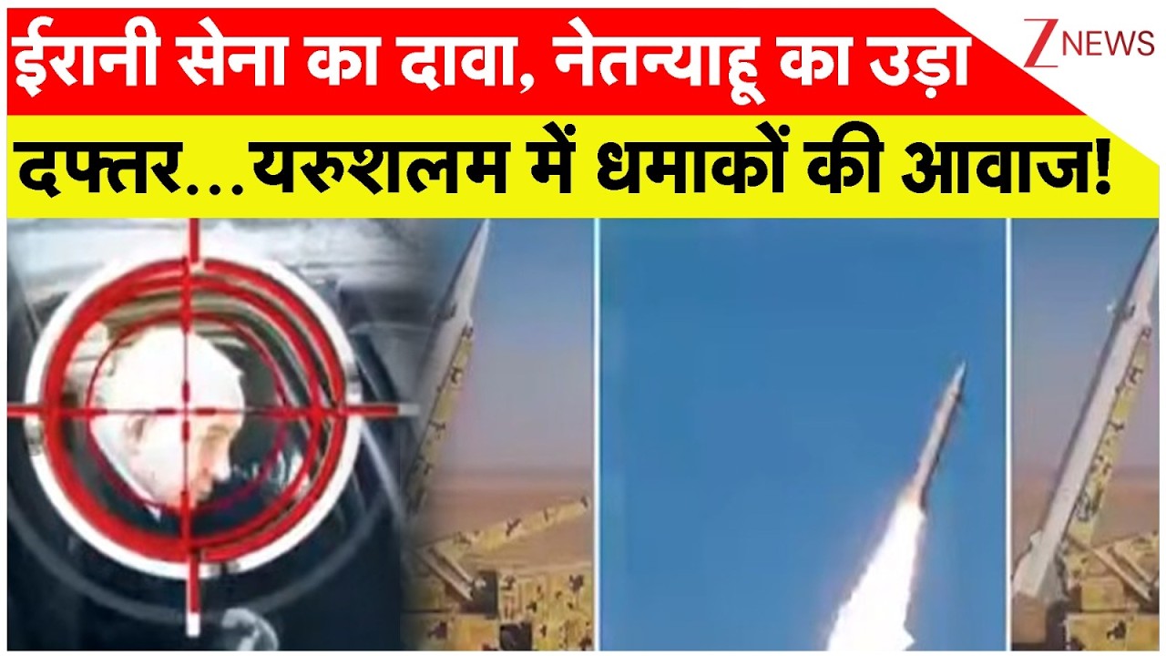 Iran Missile Attack on Netanyahu office: यरुशलम के आसपास धमाकों की आवाज।US Iran War