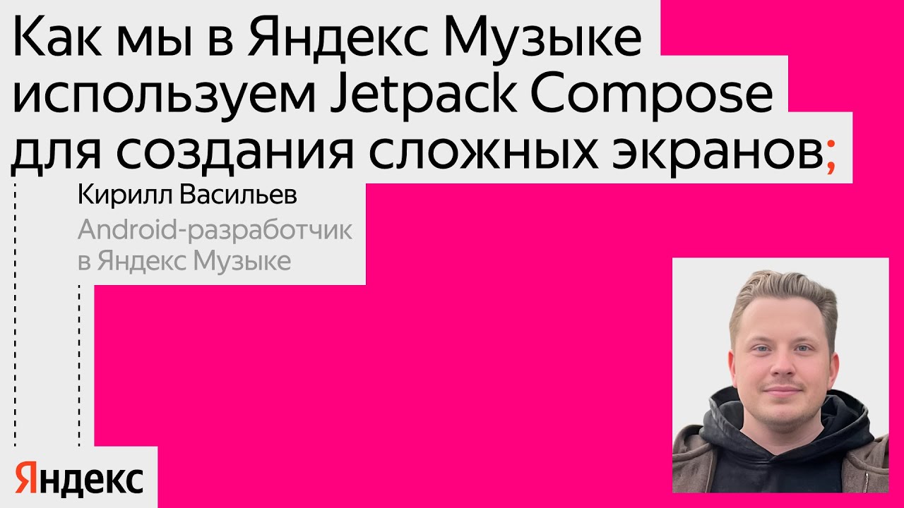 Как в Яндекс Музыке пишут визард с помощью Jetpack Compose / Кирилл Васильев, Яндекс Музыка
