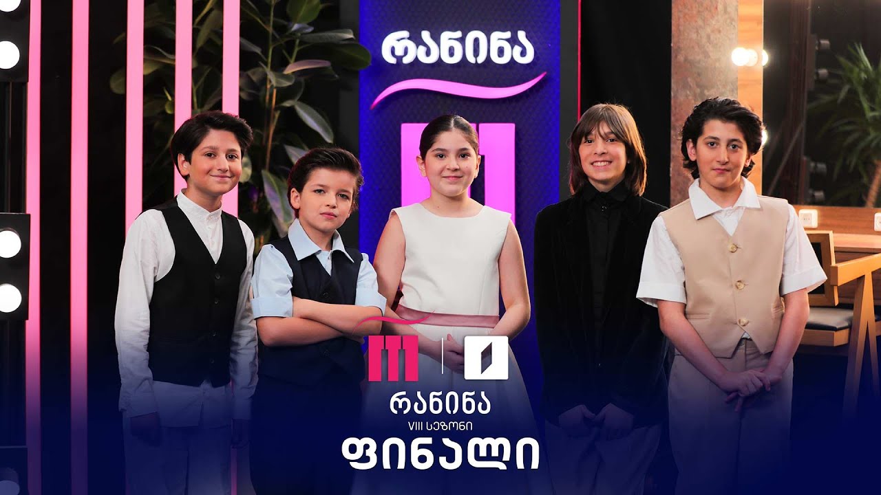 #რანინა VIII სეზონი | #ფინალი!