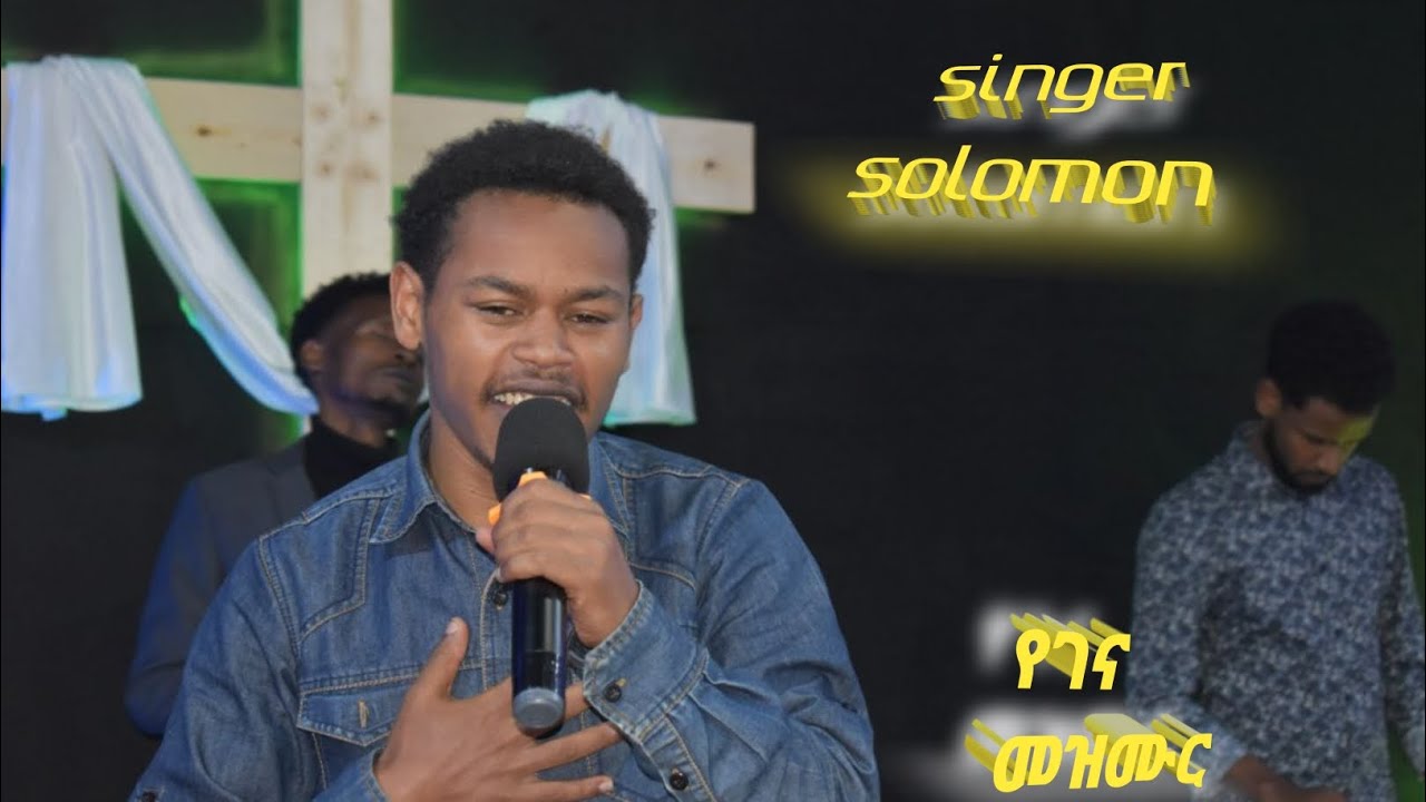 ተወልዶልናል ዘማሪ ኢዮብ እንዳልካቸው #viral #fyp #christan
