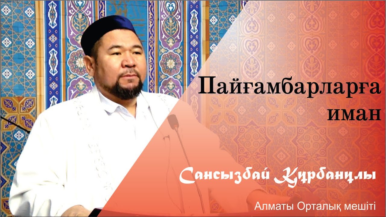 Пайғамбарларға иман. Сансызбай Құрбанұлы