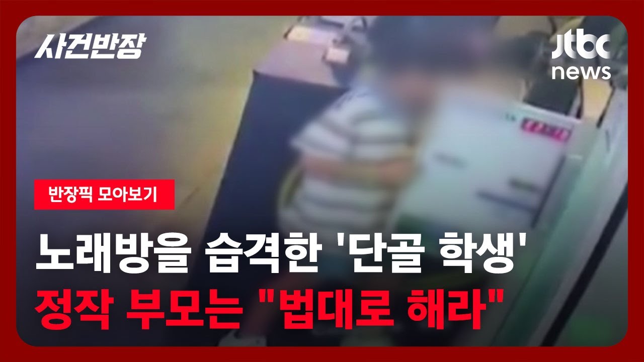 [반장픽 모아보기] 노래방을 습격한 황당한 도둑의 정체는? 