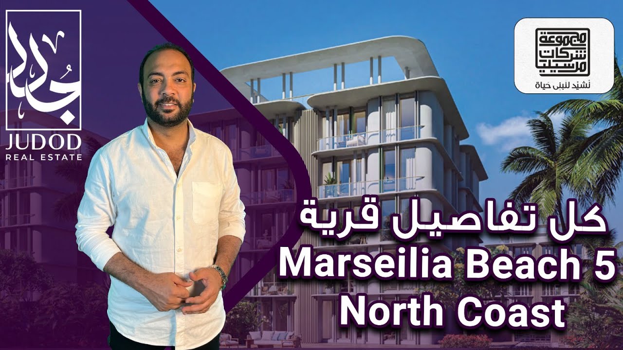 قرية مارسيليا بيتش 5 الساحل الشمالي | Marseilia Beach 5 North Coast | شركة  مارسيليا للتطوير العقاري