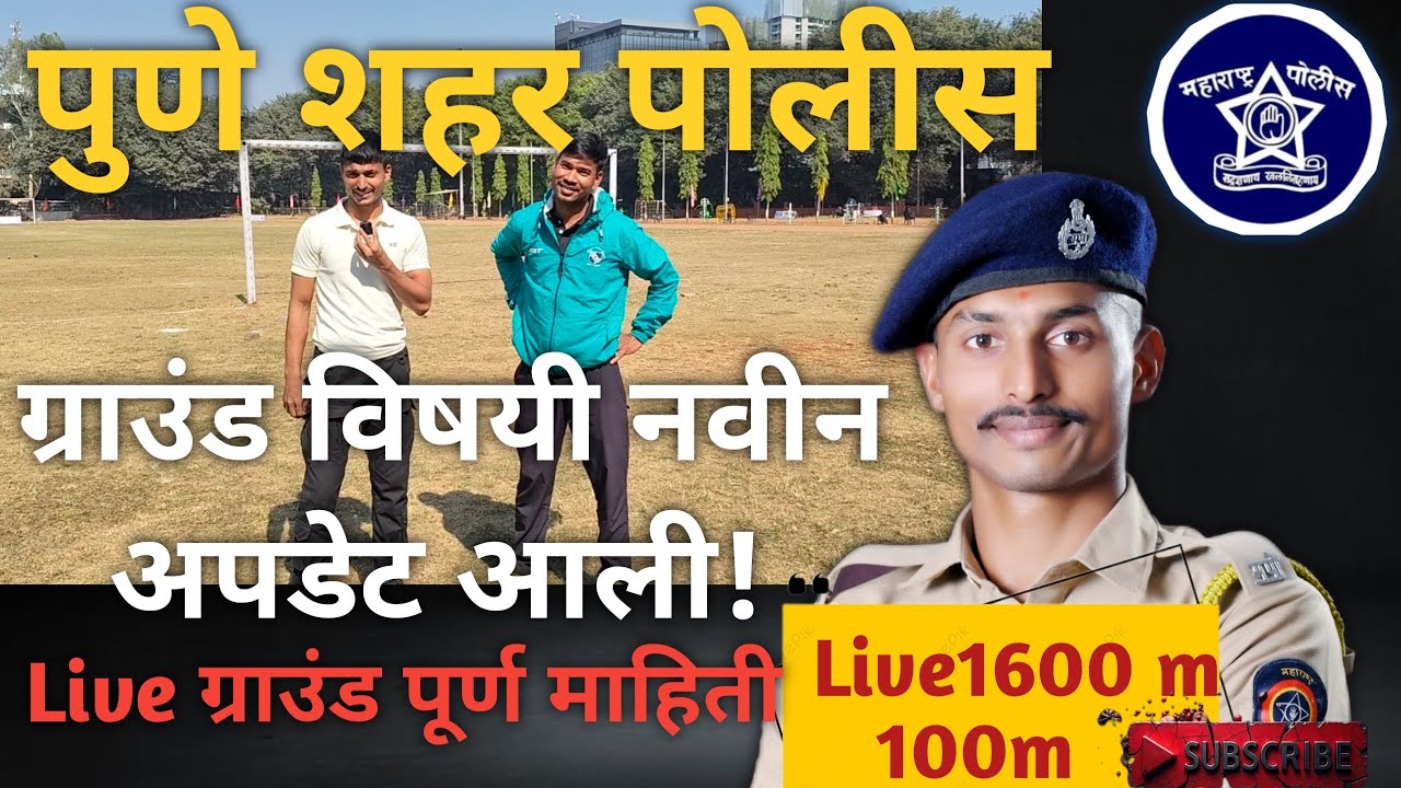 पुणे शहर पोलीस भरती ग्राउंड विषयी पूर्ण माहिती. नवीन अपडेट काय?😱🔝 पोलीस भरती 👮‍♂️ पुणे शहर  नवीन अप.