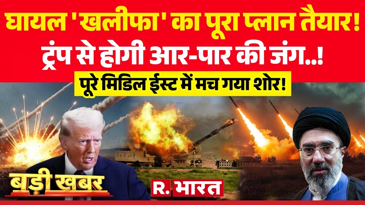 Badi Khabar: घायल 'खलीफा' करेगा Trump का कामतमाम | Iran Israel War | Khamenei Death | Oil Crisis
