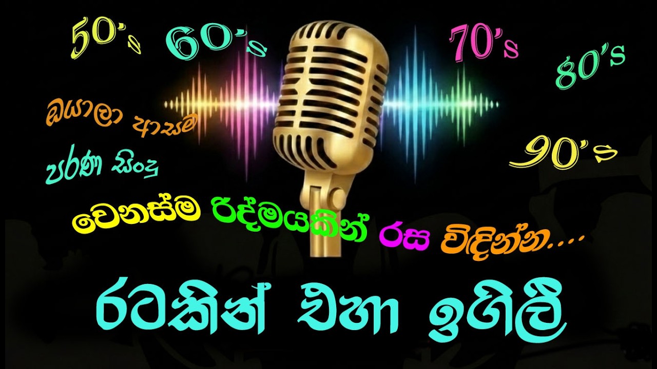 Ratakin Eha Igili  (රටකින් එහා ඉගිලී) AI song