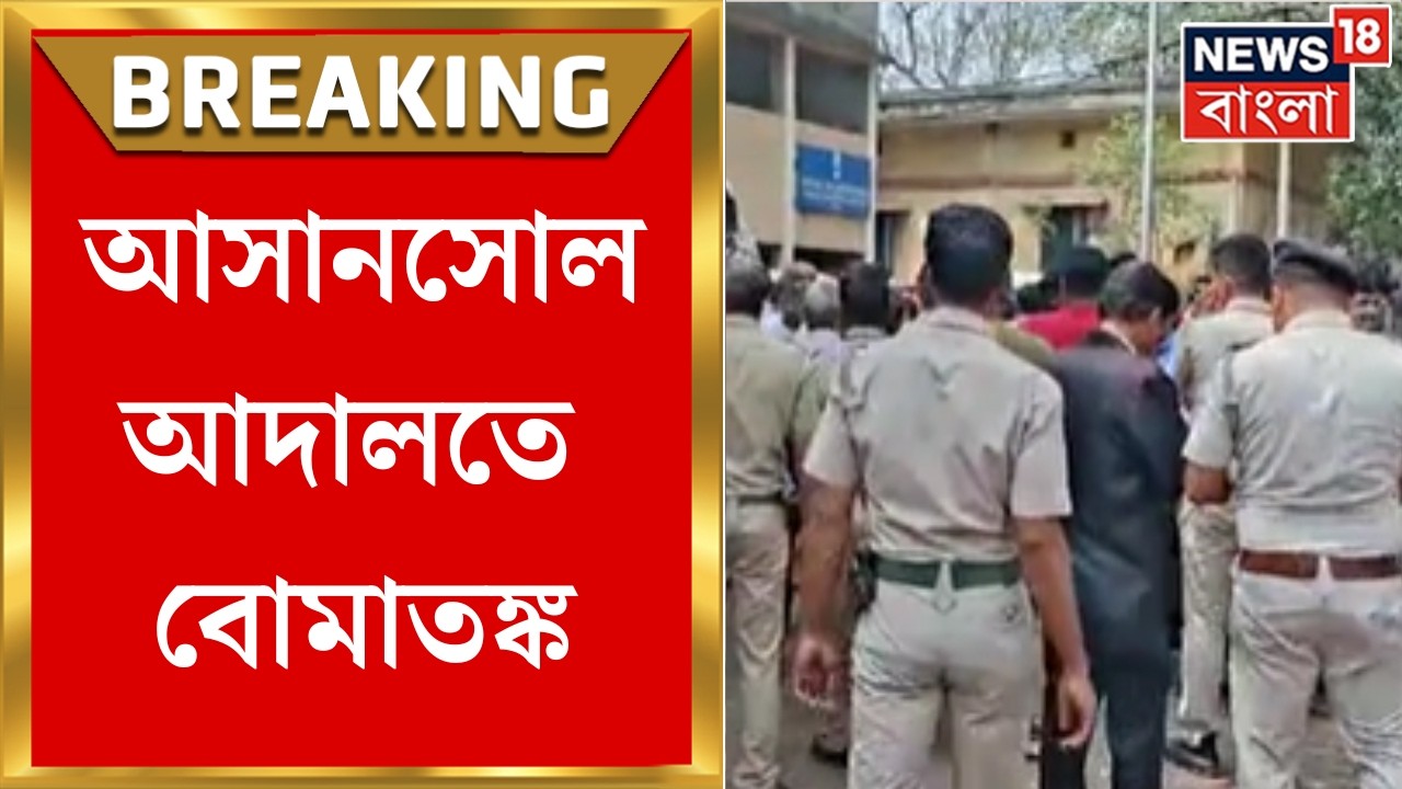 Asansol News | আসানসোল আদালতে বোমাতঙ্ক, বিচারককে হুমকি-মেল | Bangla News