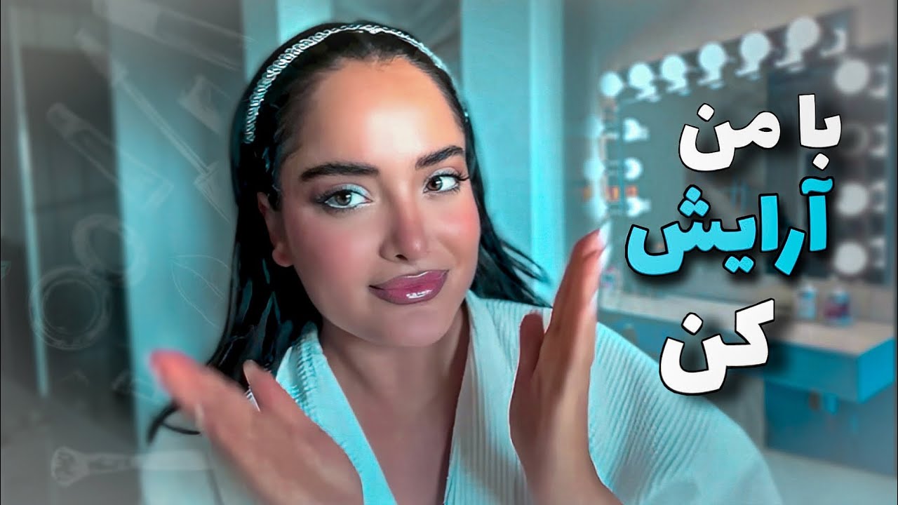 با من آرایش کن 💄makeup tutorial with rebecca