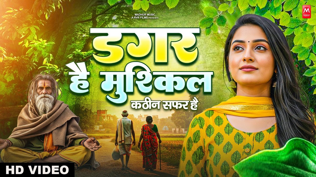 डगर है मुश्किल कठिन सफ़र है | New Nirgun Bhajan | Dagar Hai Mushkil Kathin Safar Hai |#Nirgun Bhajan