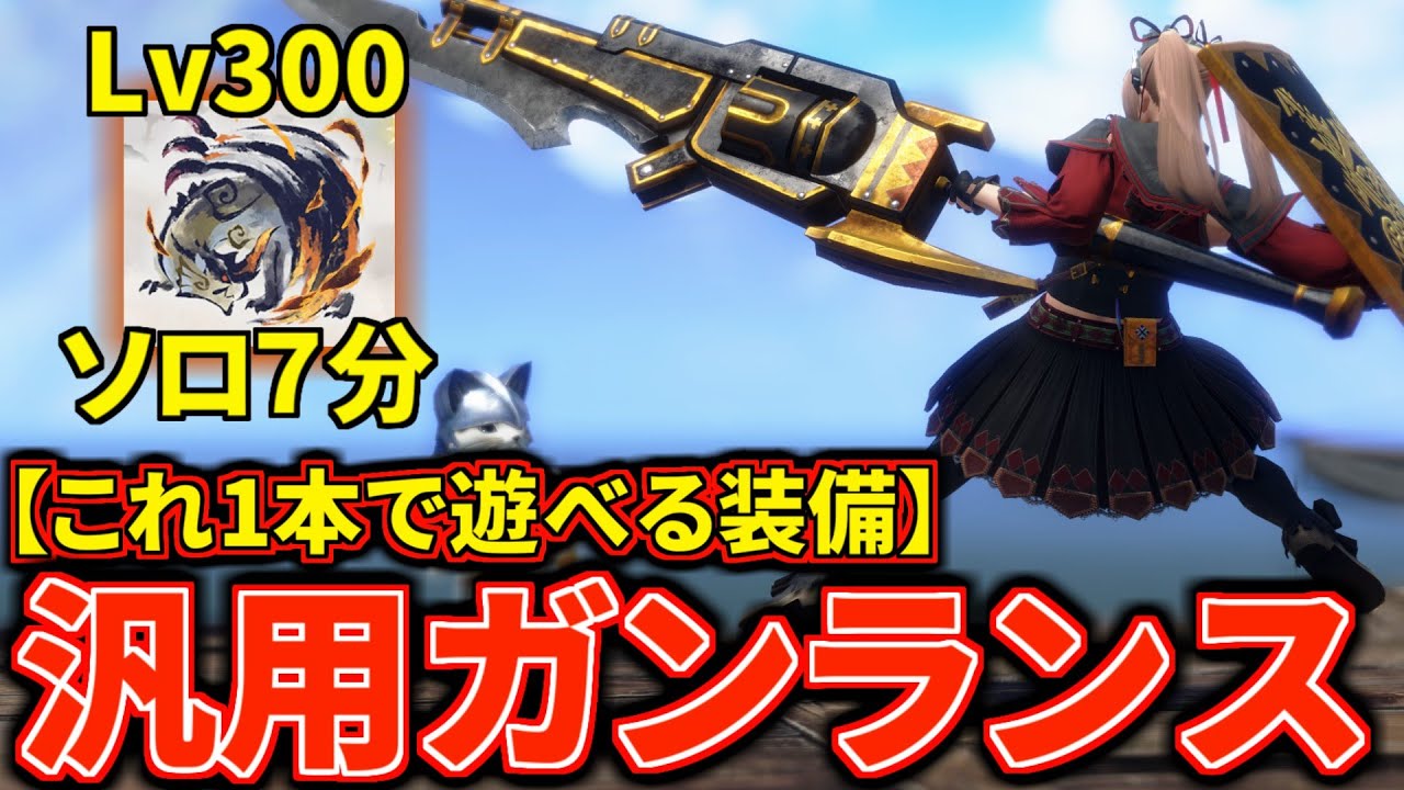 【ver15ガンランスはこれ1本】ガンス革命！天衣無崩で超強化された『汎用ガンランス』装備が快適で強い！【モンハンライズ：サンブレイク】(VOICEROID)