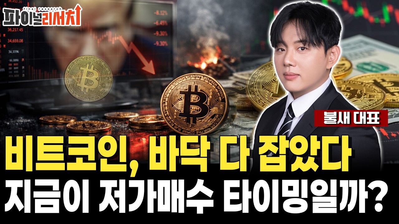 비트코인, 바닥 다 잡았다 지금이 저가매수 타이밍일까?