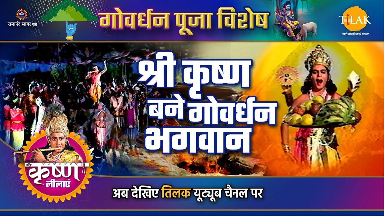 श्री कृष्ण बने गोवर्धन भगवान | Govardhan Special Katha | Shree Krishna Leela