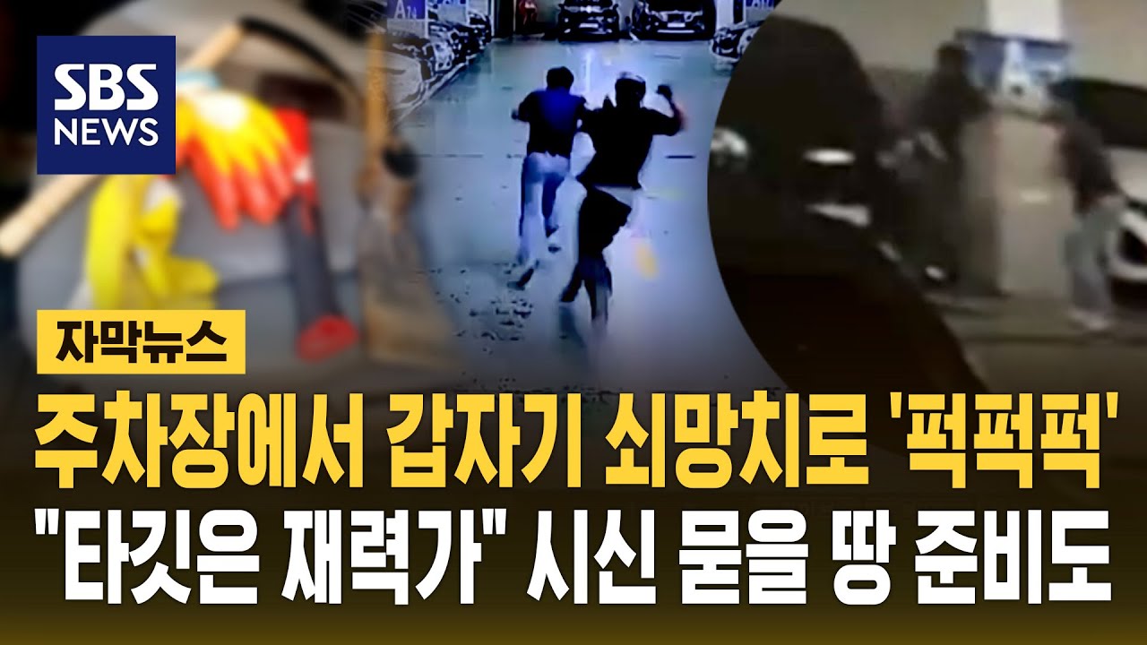 주차장에서 갑자기 쇠망치로 '퍽퍽퍽'&hellip;