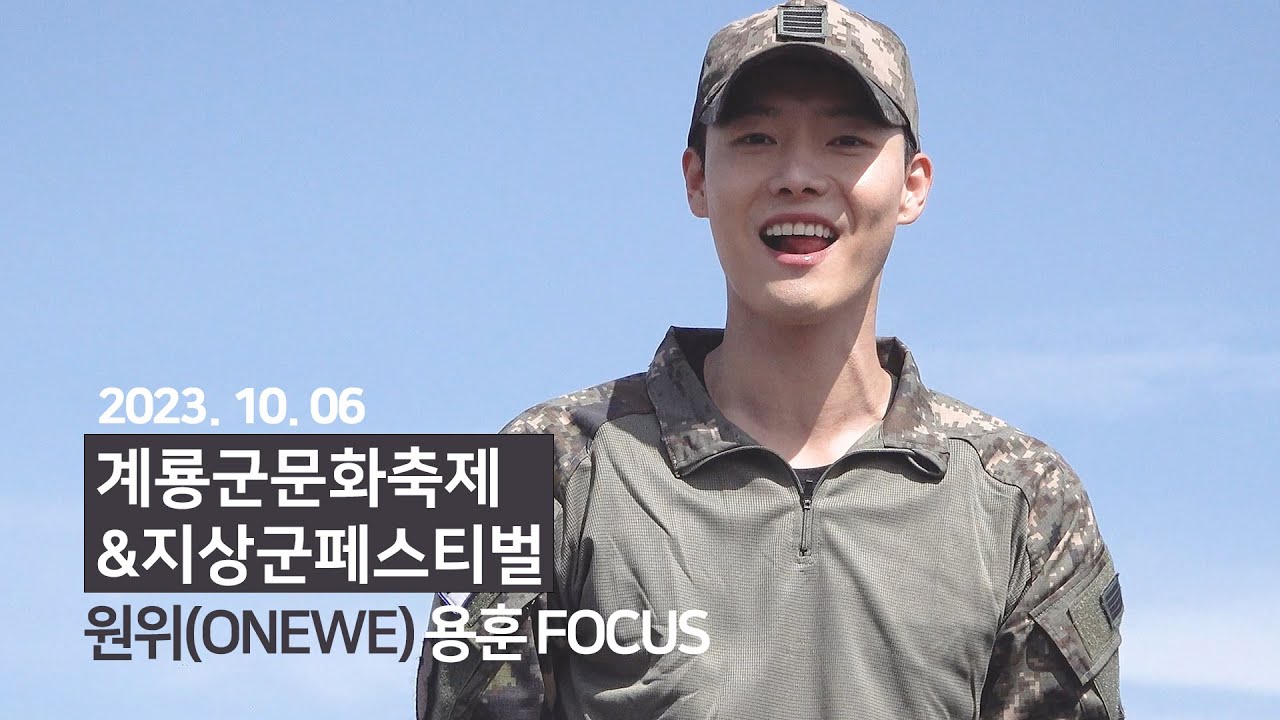 [4K] 231006 / 원위 ONEWE 용훈 직캠 / Shoot Out + 안아줄게 + 에너제틱 + 기억 세탁소 (Eraser) / 계룡군문화축제&지상군페스티벌 육군특별팀 버스킹