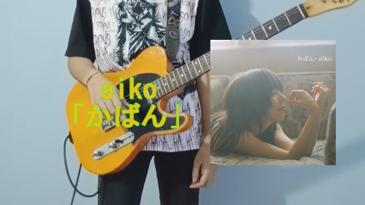 aiko「かばん」弾いてみた/Kaban【イチキ】