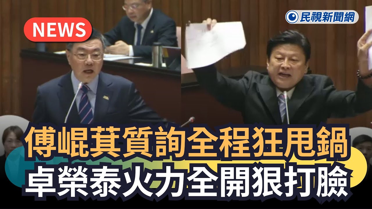 發燒新聞／傅崐萁質詢全程狂甩鍋　卓榮泰火力全開狠打臉｜民視新聞｜