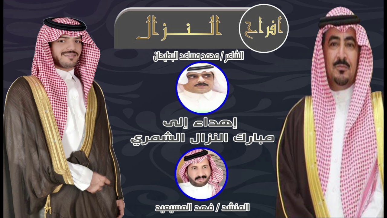 افراح النزال المنشد فهد المسيعيد الشاعر محمد مساعد السعدي بمناسبه زواج فواز مبارك النزال الشمري