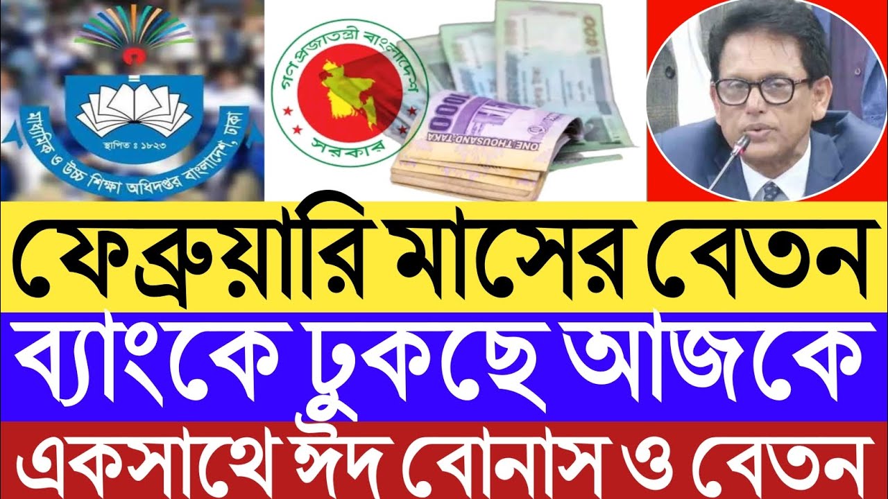 ব্যাংকে ঢুকছে আজকে।ফেব্রুয়ারি মাসের বেতন।একসাথে ঈদ বোনাস ও বেতন সবার একাউন্টে।জানালো মাউশি।salary।