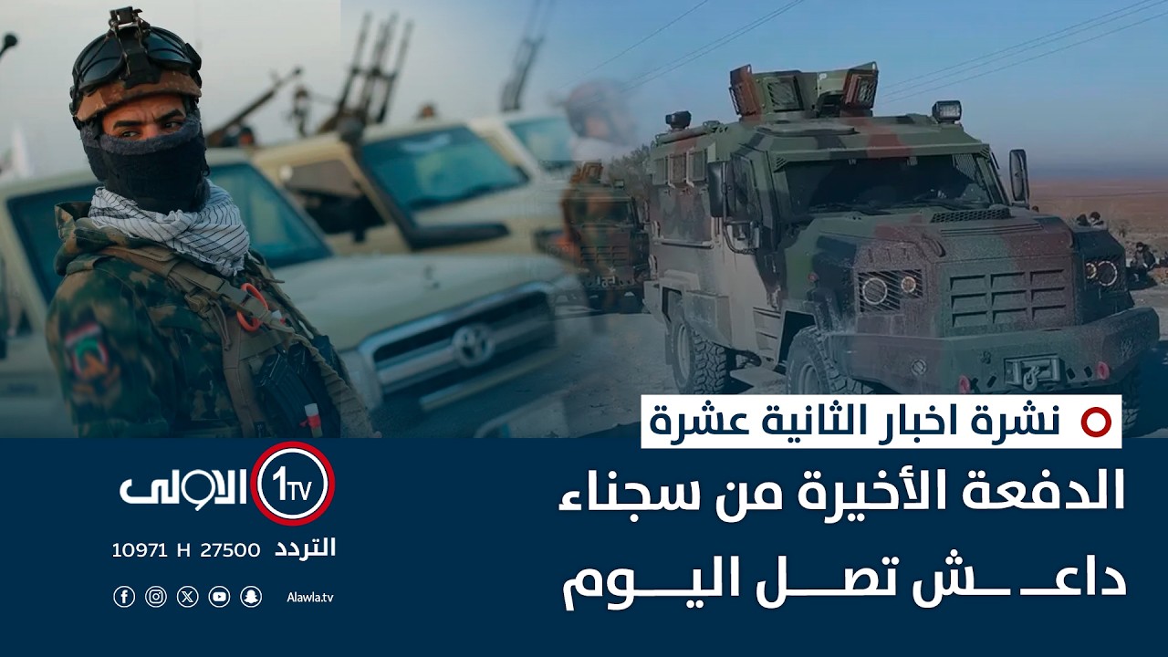 الدفعة الأخيرة من سجناء داعـ ـش تصل اليوم | نشرة اخبار الثانية عشرة