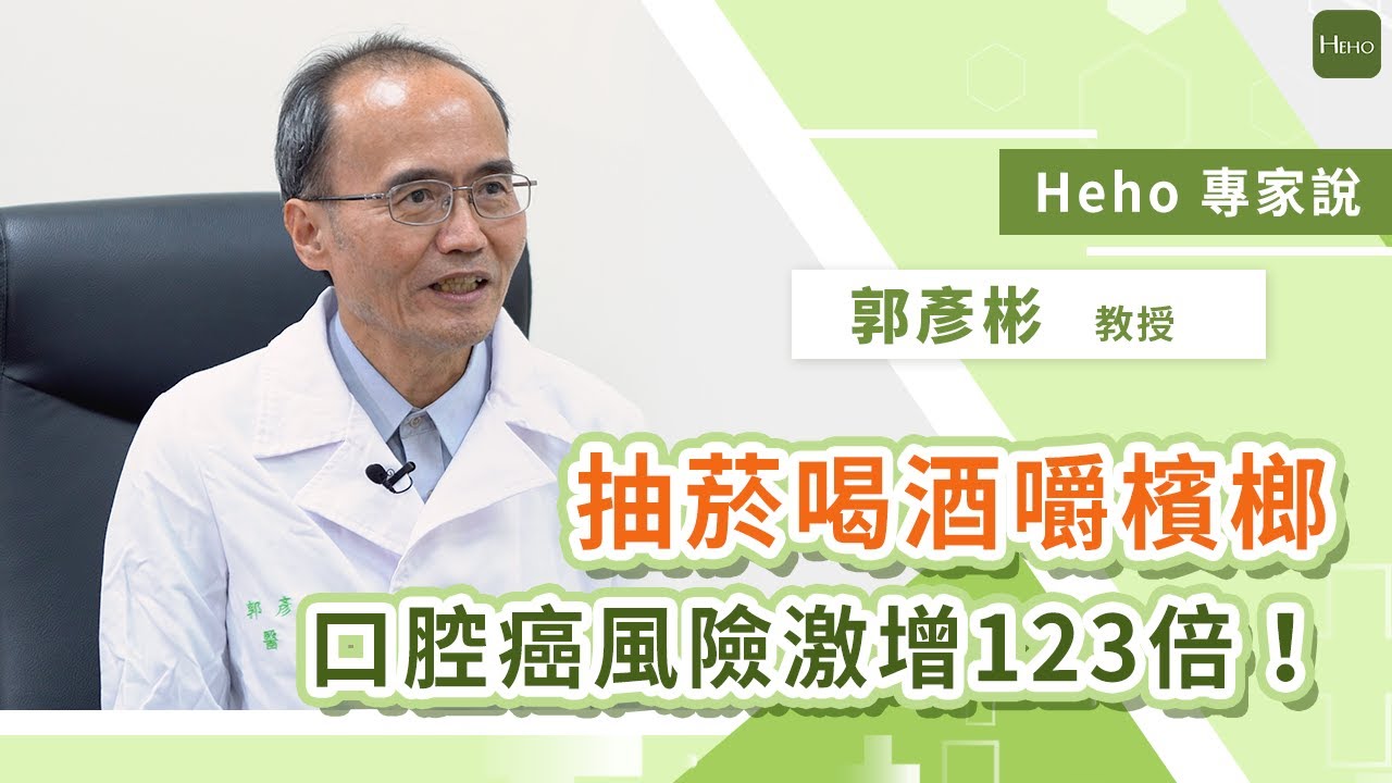 口腔癌及早介入存活率翻倍！台大牙科部副主任郭彥彬提醒「四大前兆」｜Heho專家說