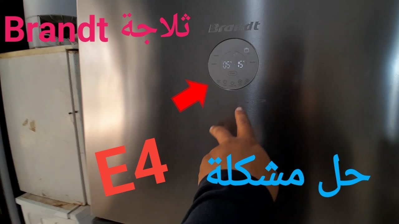 حل مشكلة |  E4  | ثلاجة Brandt