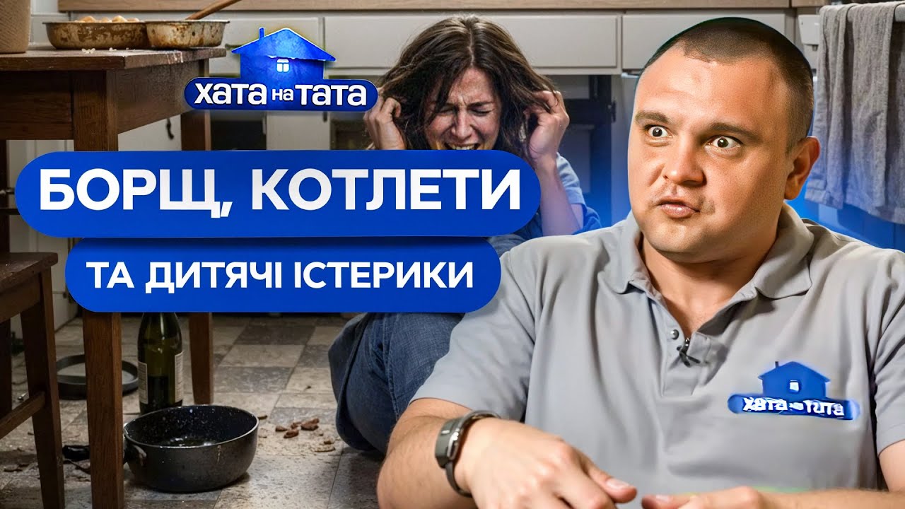 До цих випробувань татусі не були готові! – Хата на тата | НАЙКРАЩІ ВИПУСКИ