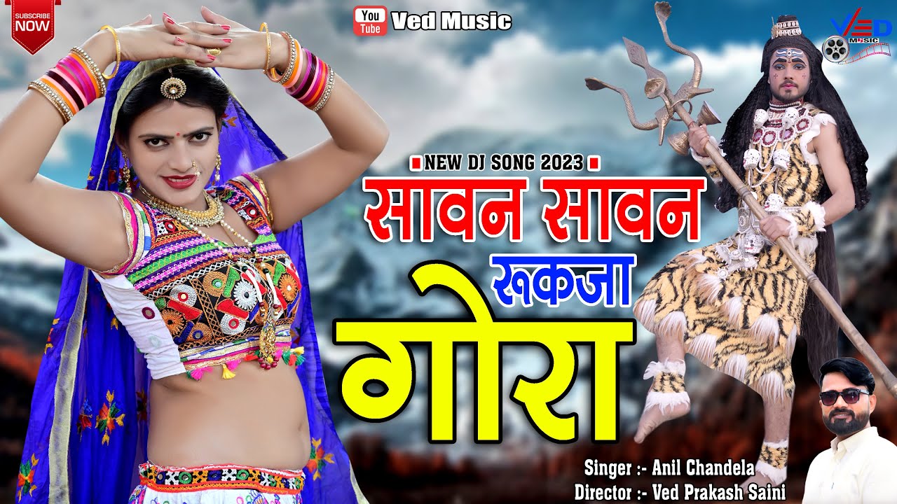 सावन सावन रुक जा गोरा | छोटी सोनम गुजरी का लचकदार ठुमका | Singer Anil Chandela | Ved Music