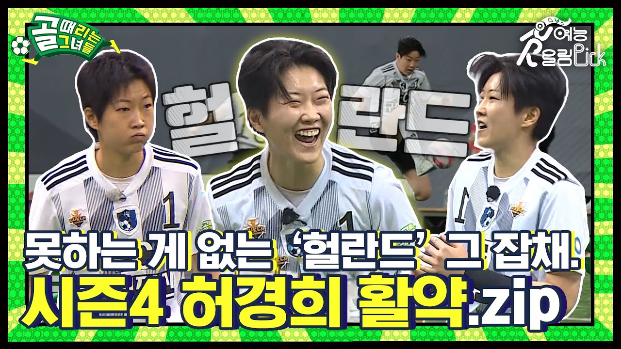 구척장신의 치트키🔑 골때녀의 헐란드⚽, 골때녀 시즌4 허경희 활약 모음집