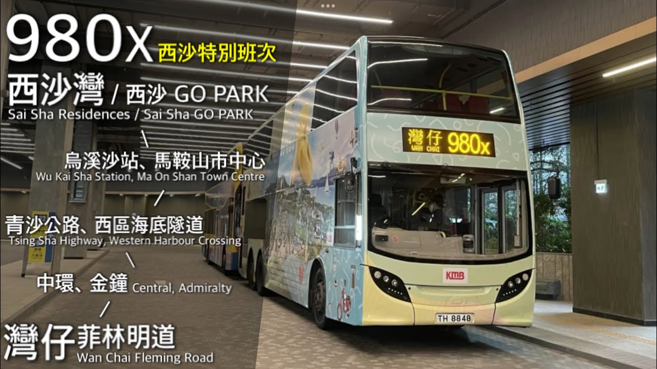 【邁向西沙】過海隧巴 CHTB 980X 西沙灣、馬鞍山 - 青沙公路 - 中環、灣仔（菲林明道）