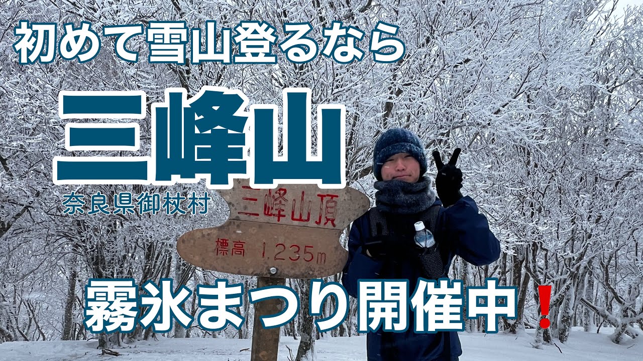 雪山登るなら三峰山ですよ〜❗️山歩き一年生にオススメ✌️