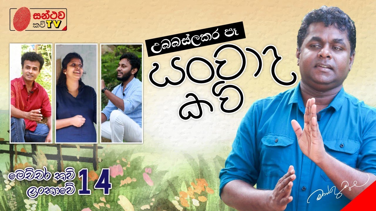 සංවාද කවි | Sanwada Kavi | මෙච්චර කවි ලංකාවේ - 14 | Mahinda Prasad Masimbula